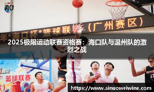 2025极限运动联赛资格赛：海口队与温州队的激烈之战