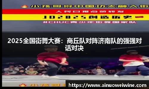 2025全国街舞大赛：商丘队对阵济南队的强强对话对决