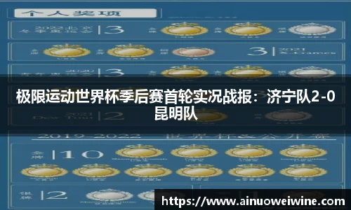 极限运动世界杯季后赛首轮实况战报：济宁队2-0昆明队