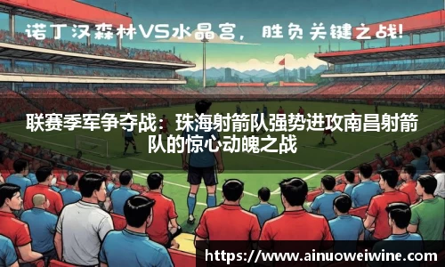 联赛季军争夺战：珠海射箭队强势进攻南昌射箭队的惊心动魄之战