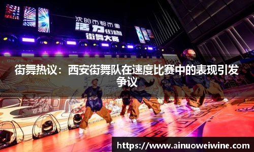 街舞热议：西安街舞队在速度比赛中的表现引发争议