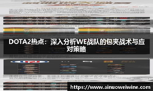 DOTA2热点:深入分析WE战队的包夹战术与应对策略