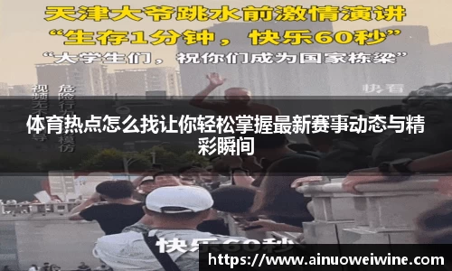 体育热点怎么找让你轻松掌握最新赛事动态与精彩瞬间