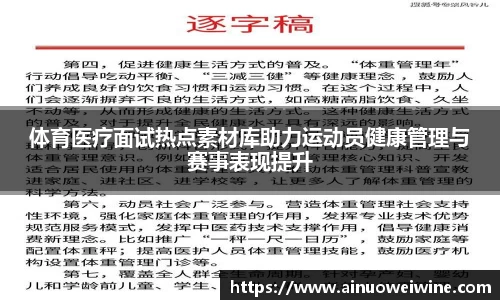 体育医疗面试热点素材库助力运动员健康管理与赛事表现提升