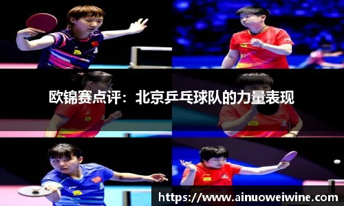 欧锦赛点评:北京乒乓球队的力量表现