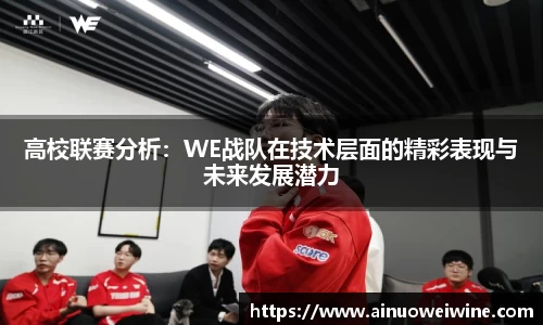 高校联赛分析:WE战队在技术层面的精彩表现与未来发展潜力