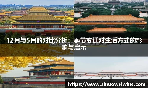 12月与5月的对比分析:季节变迁对生活方式的影响与启示