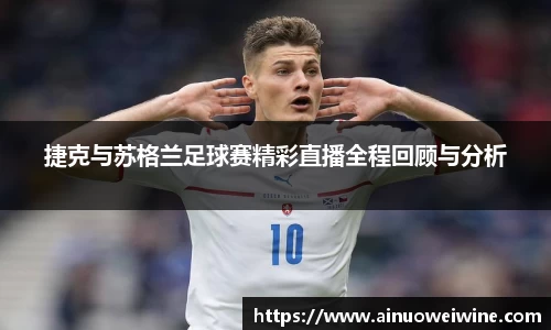捷克与苏格兰足球赛精彩直播全程回顾与分析
