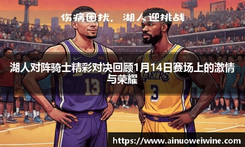 湖人对阵骑士精彩对决回顾1月14日赛场上的激情与荣耀
