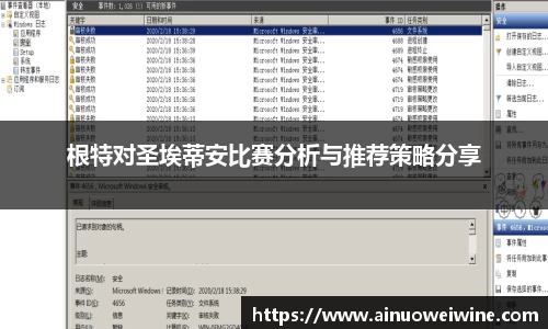 根特对圣埃蒂安比赛分析与推荐策略分享