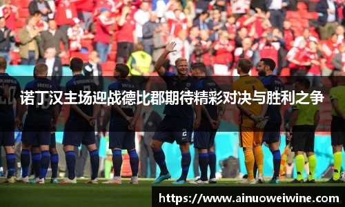 诺丁汉主场迎战德比郡期待精彩对决与胜利之争