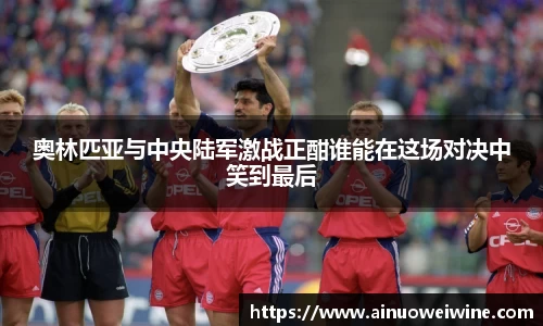奥林匹亚与中央陆军激战正酣谁能在这场对决中笑到最后