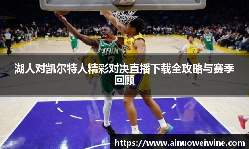 湖人对凯尔特人精彩对决直播下载全攻略与赛季回顾