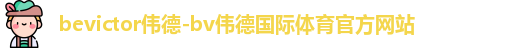 bevictor伟德 bevictor伟德